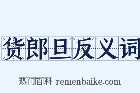 货郎旦反义词是什么意思的图片
